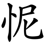 怩