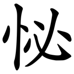 怭
