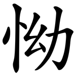 怮