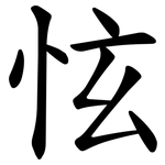 怰