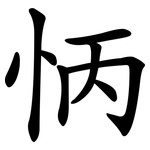 怲