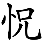 怳