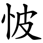 怶