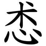 怸