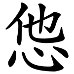 怹