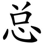 总
