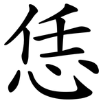 恁
