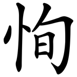恂