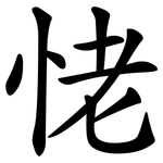恅