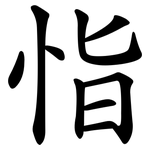 恉