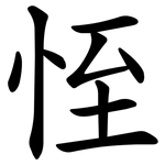 恎