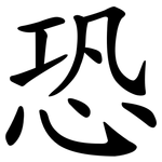 恐 恐