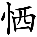 恓
