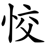恔