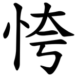 恗