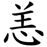 恙
