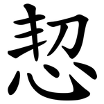 恝