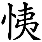 恞