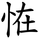 恠