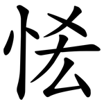 恡