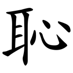 恥 恥