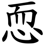 恧