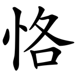 恪