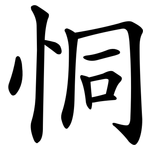 恫