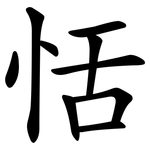 恬