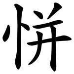恲