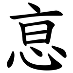 恴