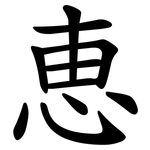恵
