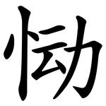 恸