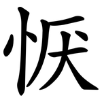 恹