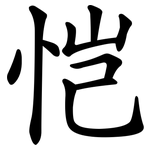 恺