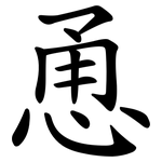 恿