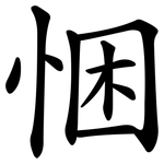 悃