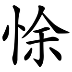 悇