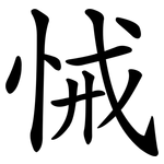 悈
