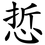 悊