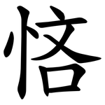 悋