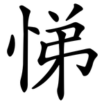 悌