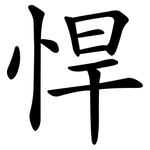 悍