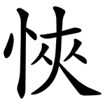 悏