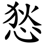 悐