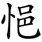 悒