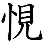 悓