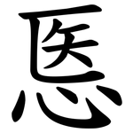 悘