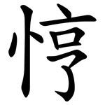 悙