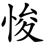 悛